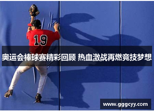 奥运会棒球赛精彩回顾 热血激战再燃竞技梦想 奥运会棒球赛精彩回顾 热血激战再燃竞技梦想