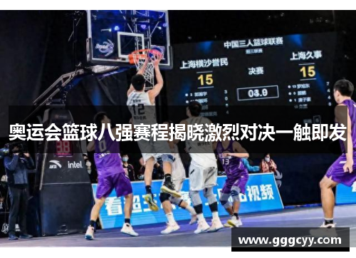 奥运会篮球八强赛程揭晓激烈对决一触即发 奥运会篮球八强赛程揭晓激烈对决一触即发
