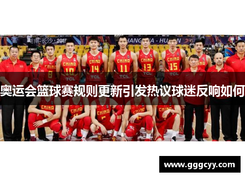 奥运会篮球赛规则更新引发热议球迷反响如何 奥运会篮球赛规则更新引发热议球迷反响如何
