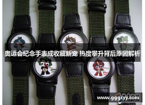 奥运会纪念手表成收藏新宠 热度攀升背后原因解析 奥运会纪念手表成收藏新宠 热度攀升背后原因解析