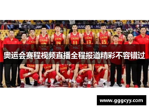奥运会赛程视频直播全程报道精彩不容错过