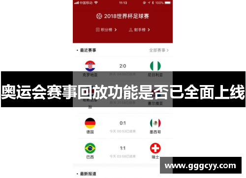 奥运会赛事回放功能是否已全面上线