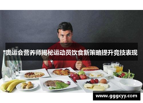 奥运会营养师揭秘运动员饮食新策略提升竞技表现