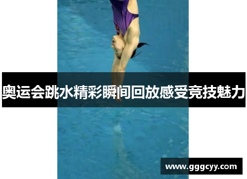 奥运会跳水精彩瞬间回放感受竞技魅力