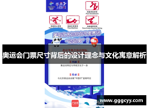 奥运会门票尺寸背后的设计理念与文化寓意解析
