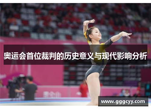 奥运会首位裁判的历史意义与现代影响分析