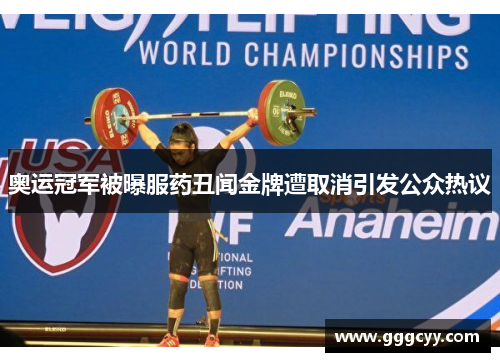奥运冠军被曝服药丑闻金牌遭取消引发公众热议