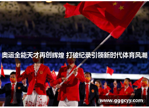 奥运全能天才再创辉煌 打破纪录引领新时代体育风潮