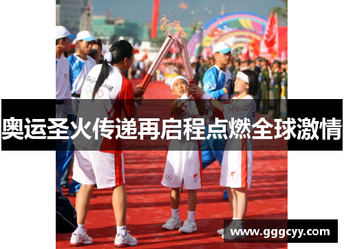 奥运圣火传递再启程点燃全球激情