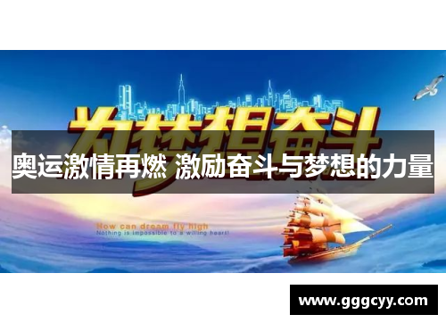奥运激情再燃 激励奋斗与梦想的力量 奥运激情再燃 激励奋斗与梦想的力量