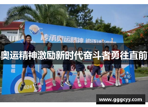奥运精神激励新时代奋斗者勇往直前 奥运精神激励新时代奋斗者勇往直前