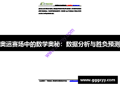 奥运赛场中的数学奥秘:数据分析与胜负预测 奥运赛场中的数学奥秘:数据分析与胜负预测