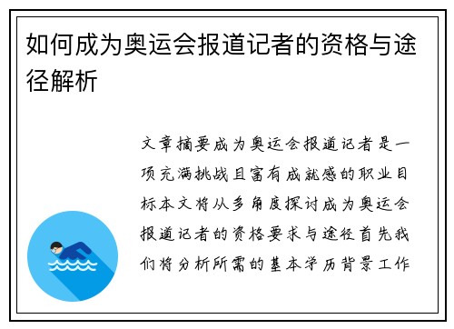 如何成为奥运会报道记者的资格与途径解析 如何成为奥运会报道记者的资格与途径解析