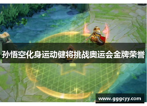 孙悟空化身运动健将挑战奥运会金牌荣誉