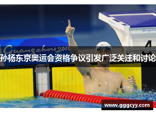 孙杨东京奥运会资格争议引发广泛关注和讨论 孙杨东京奥运会资格争议引发广泛关注和讨论