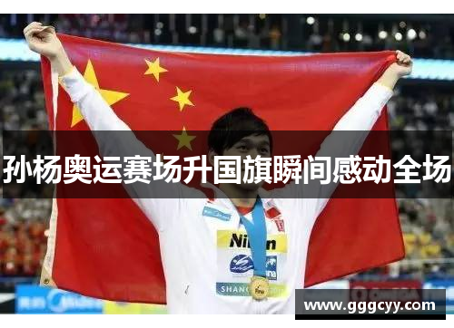 孙杨奥运赛场升国旗瞬间感动全场