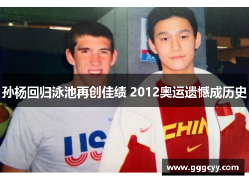 孙杨回归泳池再创佳绩 2012奥运遗憾成历史 孙杨回归泳池再创佳绩 2012奥运遗憾成历史