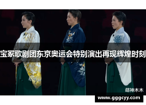 宝冢歌剧团东京奥运会特别演出再现辉煌时刻