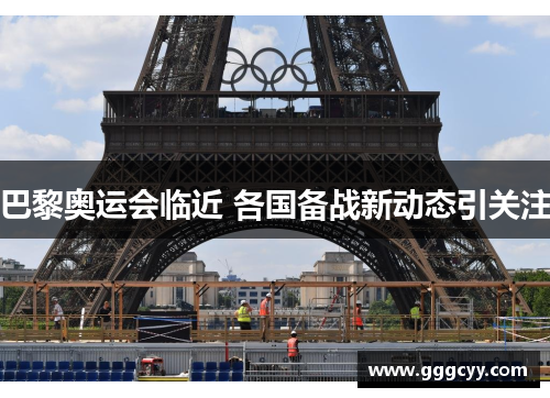 巴黎奥运会临近 各国备战新动态引关注