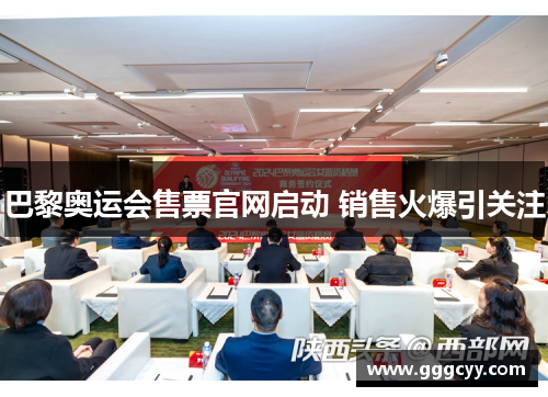 巴黎奥运会售票官网启动 销售火爆引关注