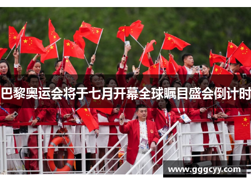 巴黎奥运会将于七月开幕全球瞩目盛会倒计时 巴黎奥运会将于七月开幕全球瞩目盛会倒计时