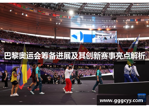 巴黎奥运会筹备进展及其创新赛事亮点解析 巴黎奥运会筹备进展及其创新赛事亮点解析