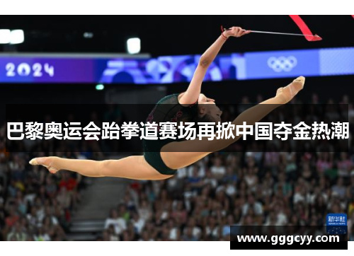 巴黎奥运会跆拳道赛场再掀中国夺金热潮